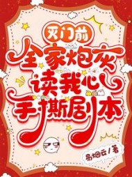 灭门前,全家炮灰读我心手撕剧本阅读小说阅读