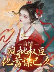 言情:疯批权臣他蓄谋已久萧池录虞姝小说阅读