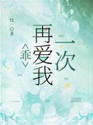 乖,再爱我一次林心语小说阅读