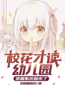 校花才读幼儿园,恋爱系统就来了阅读小说阅读
