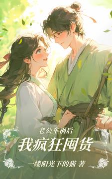 老公车祸后,我疯狂囤货乔欣小说阅读