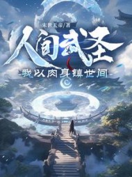 人间武圣,我以肉身镇世间苏昊小说阅读