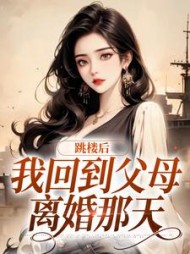 跳楼后,我回到父母离婚那天阅读小说阅读