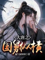 大唐之国舅纵横窦乐最新小说阅读