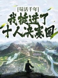 苟活千年,我挺进了十人决赛圈苏长青小说阅读