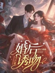 婚后诱吻林幼宁顾淮琛阅读小说阅读