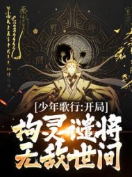 少年歌行:开局拘灵谴将,无敌世间小说阅读