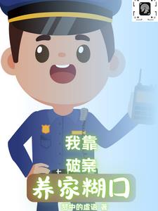 我靠破案养家糊口常威小说阅读