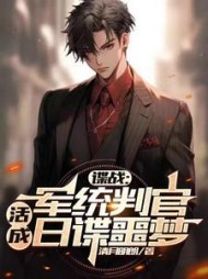 谍战:军统判官,活成日谍噩梦小说阅读