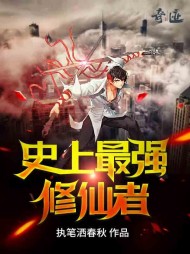 史上最强修仙者秦风结局阅读小说阅读