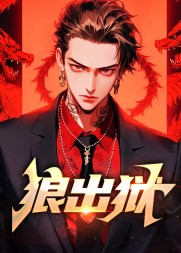 狼出狱阅读小说阅读