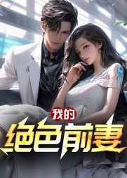 我的绝色前妻宋云凡苏云珊小说阅读