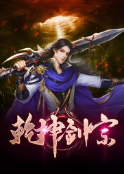 乾坤剑宗陆尘陆嫣然无弹窗小说阅读
