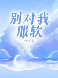别对我服软裴肆南鸢小说阅读