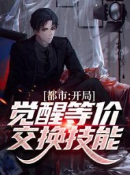 都市开局觉醒等价交换技能苏鱼小说阅读