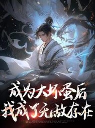成为大坏蛋后我成了无敌存在陆离小说阅读