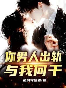 你男人出轨，与我何干？小说阅读