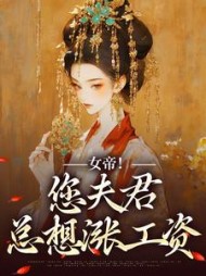 女帝您夫君总想涨工资沈浪小说阅读