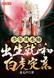 少年风水师，出生就和白虎定亲小说阅读