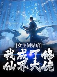 女主倒贴后,我成了修仙界大佬小说阅读