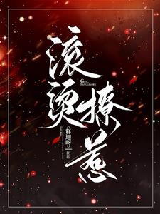 滚烫撩惹顾谨辰洛汐阅读小说阅读