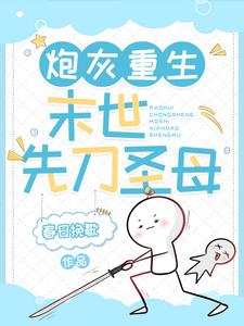 炮灰重生:末世先刀圣母最新小说阅读