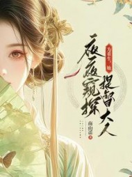 为重生,她夜夜窥探提督大人(南山谣)阅读小说阅读