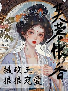 芙蓉帐香,摄政王狠狠宠爱阅读小说阅读