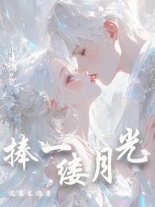 捧一缕月光沈青淮温绾阅读小说阅读
