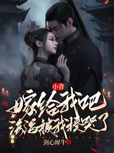小青,嫁给我吧,法海被我揍哭了阅读小说阅读