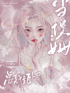 让你当保姆,你霸占总裁主卧?阅读小说阅读
