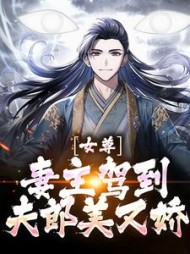 女尊:妻主驾到,夫郎美又娇江玄小说阅读