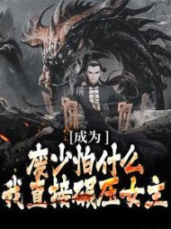 成为废少怕什么?我直接碾压女主阅读小说阅读