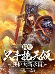 隋唐:只手挽天倾,我护大隋永昌完整版小说阅读