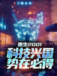 重生2001:科技兴国,势在必得苏武小说阅读