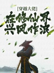穿越大佬在修仙界兴风作浪柳云天小说阅读