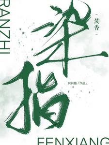 染指焚香林栖檀靳越舟阅读小说阅读
