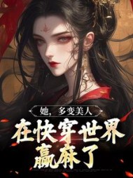她,多变美人,在快穿世界赢麻了阅读小说阅读