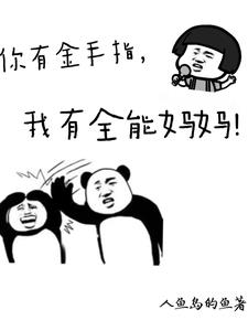 你有金手指,我有全能妈妈!阅读小说阅读