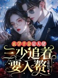 玄学千金是大佬,三少追着要入赘最新小说阅读