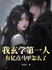 我玄学第一人,有亿点马甲怎么了小说阅读