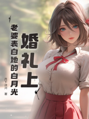 婚礼上,老婆表白她的白月光(月下冰河)阅读小说阅读
