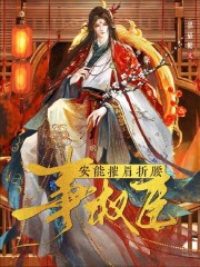 安能摧眉折腰事权臣谢承泽沈渊小说阅读