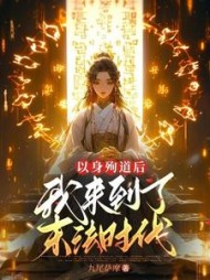 以身殉道后我来到了末法时代阅读小说阅读
