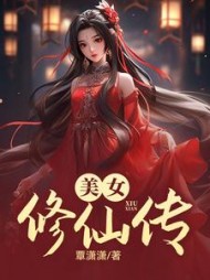 美女修仙传阅读小说阅读