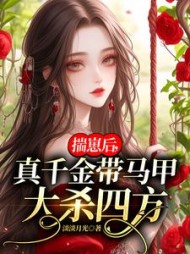 揣崽后，真千金带马甲大杀四方小说阅读