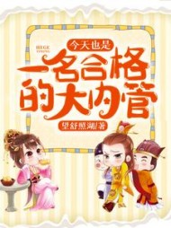 今天也是一名合格的大内管阅读小说阅读