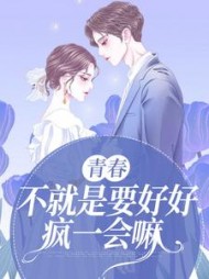 青春不就是要好好疯一会嘛今南山小说阅读