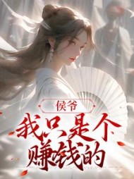 侯爷我只是个赚钱的章庭湮小说阅读