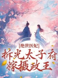 绝世医妃拆光太子府嫁摄政王苏轻云小说阅读
